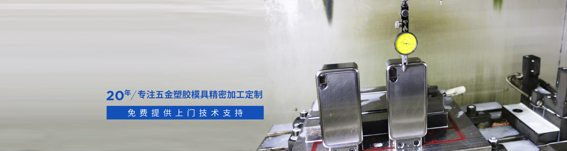 捷輝創(chuàng)-專注五金塑膠模具精密加工定制20年，免費提供上門技術(shù)支持