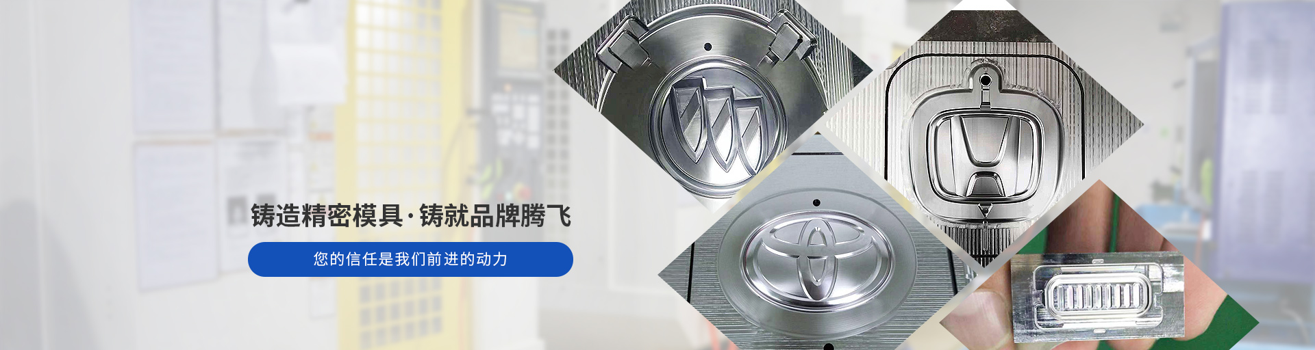 捷輝創(chuàng)-鑄造精密模具，鑄就品牌騰飛
