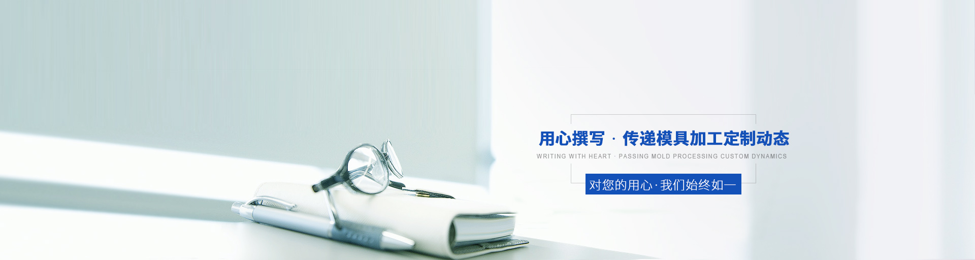 用心撰寫(xiě)，傳遞模具加工定制動(dòng)態(tài)